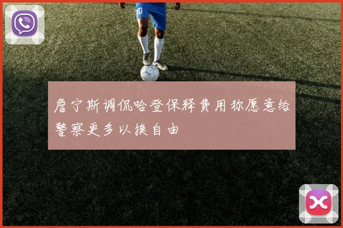 詹宁斯调侃哈登保释费用称愿意给警察更多以换自由