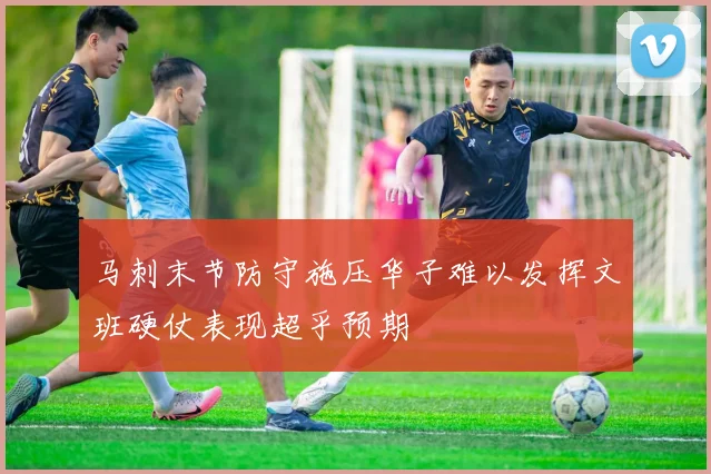 马刺末节防守施压华子难以发挥文班硬仗表现超乎预期